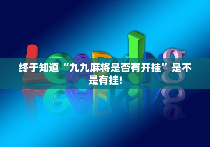 终于知道“九九麻将是否有开挂”是不是有挂!