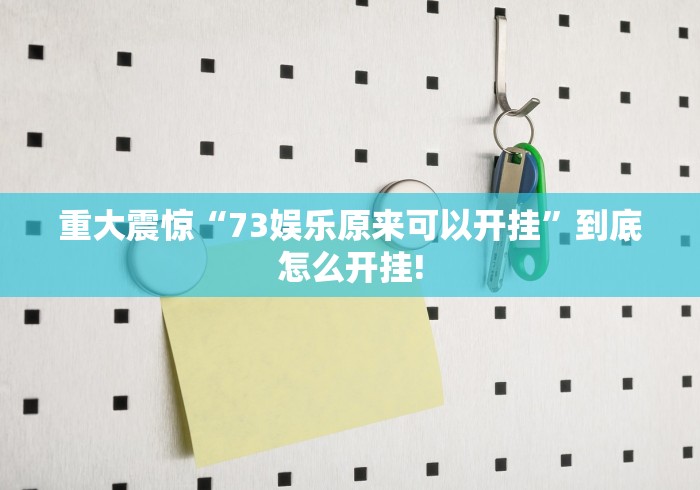 重大震惊“73娱乐原来可以开挂”到底怎么开挂!