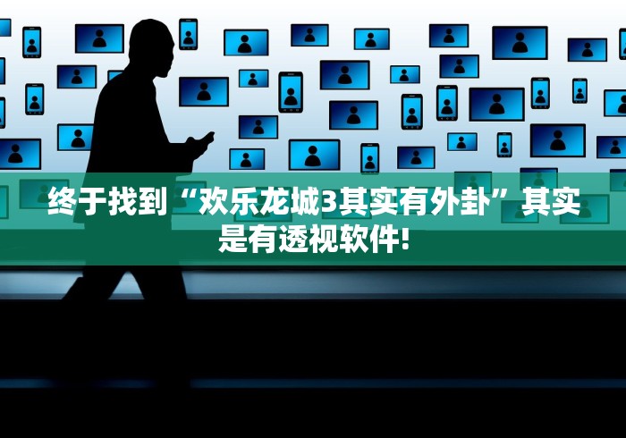 终于找到“欢乐龙城3其实有外卦”其实是有透视软件!