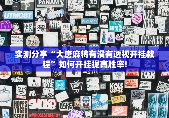 实测分享“大唐麻将有没有透视开挂教程”如何开挂提高胜率!