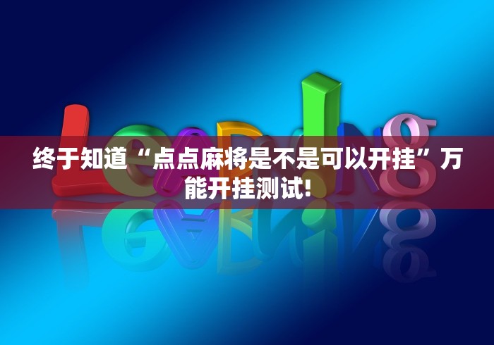 终于知道“点点麻将是不是可以开挂”万能开挂测试!