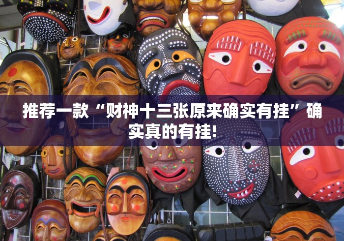 推荐一款“财神十三张原来确实有挂”确实真的有挂!