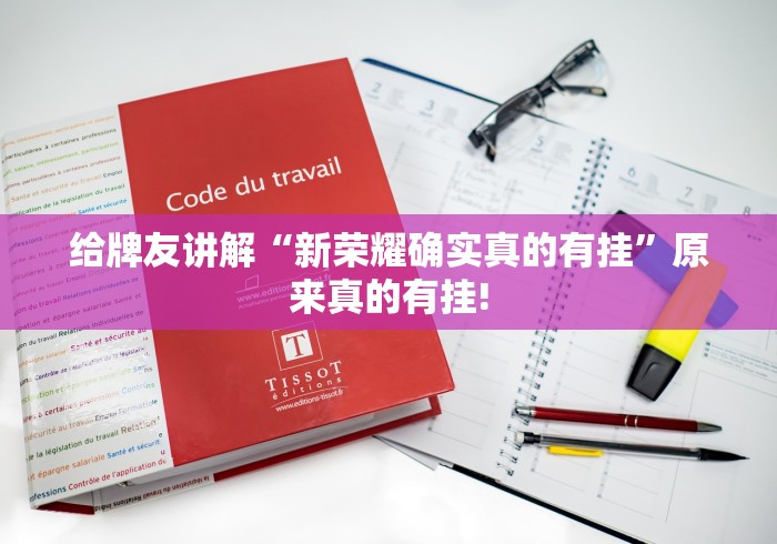 给牌友讲解“新荣耀确实真的有挂”原来真的有挂!