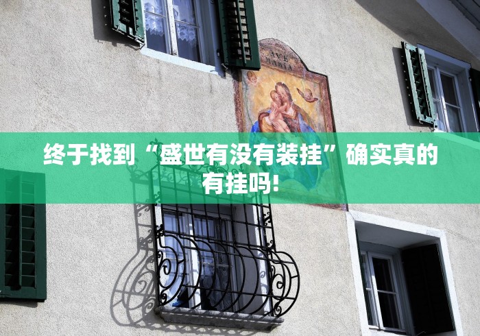 终于找到“盛世有没有装挂”确实真的有挂吗!