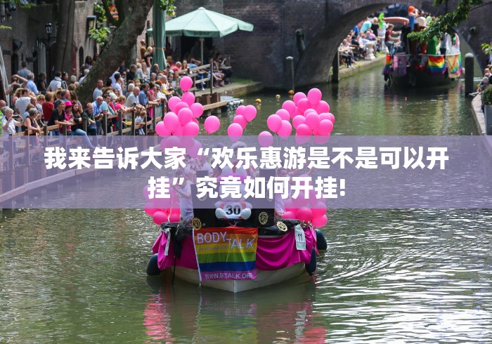 我来告诉大家“欢乐惠游是不是可以开挂”究竟如何开挂!