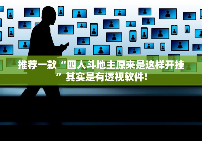 推荐一款“四人斗地主原来是这样开挂”其实是有透视软件!