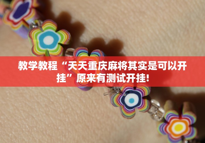 教学教程“天天重庆麻将其实是可以开挂”原来有测试开挂!