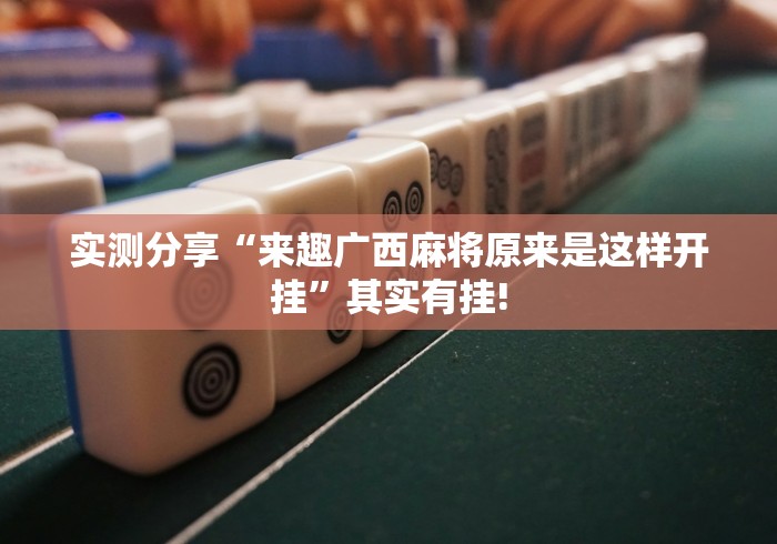 实测分享“来趣广西麻将原来是这样开挂”其实有挂!