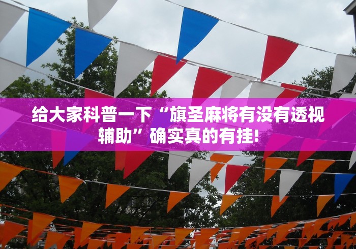 给大家科普一下“旗圣麻将有没有透视辅助”确实真的有挂!