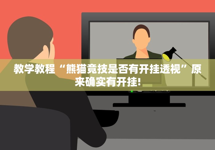 教学教程“熊猫竟技是否有开挂透视”原来确实有开挂!