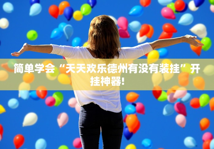 简单学会“天天欢乐德州有没有装挂”开挂神器!