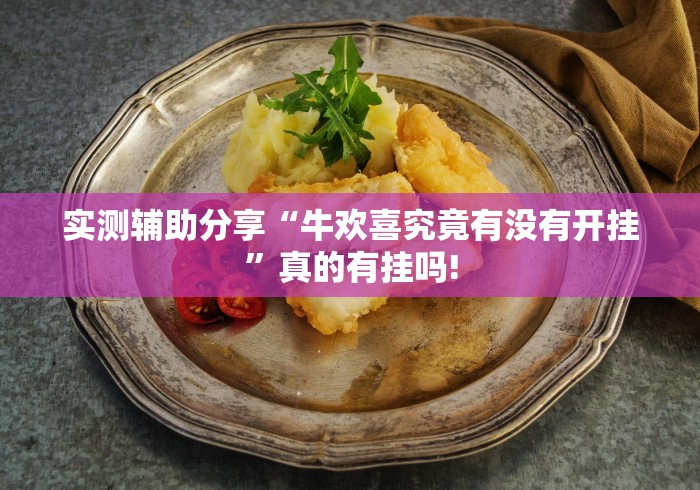 实测辅助分享“牛欢喜究竟有没有开挂”真的有挂吗!