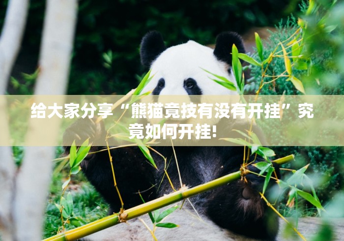 给大家分享“熊猫竟技有没有开挂”究竟如何开挂!