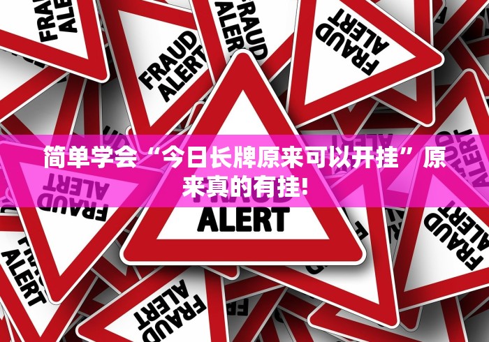 简单学会“今日长牌原来可以开挂”原来真的有挂!