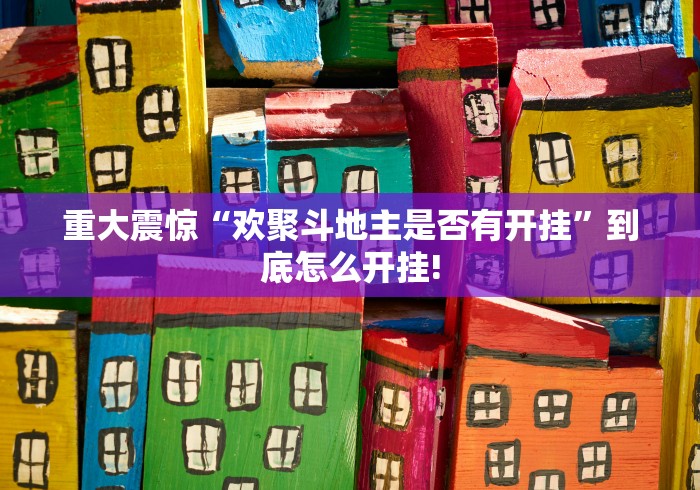 重大震惊“欢聚斗地主是否有开挂”到底怎么开挂!