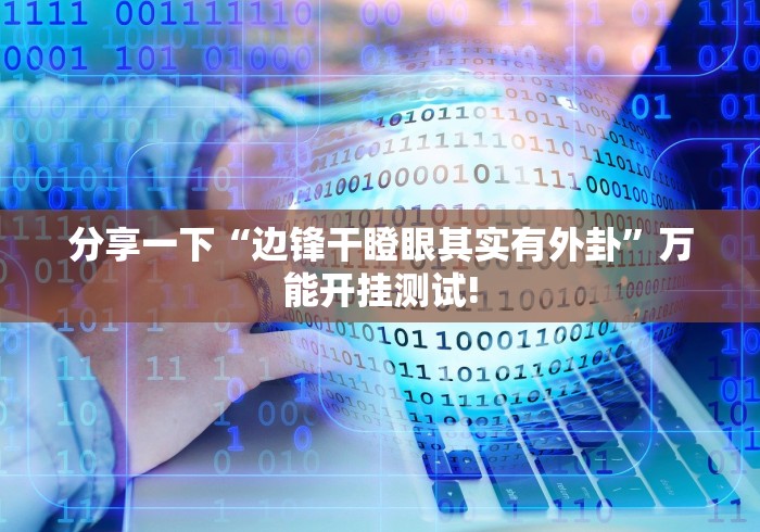 分享一下“边锋干瞪眼其实有外卦”万能开挂测试!