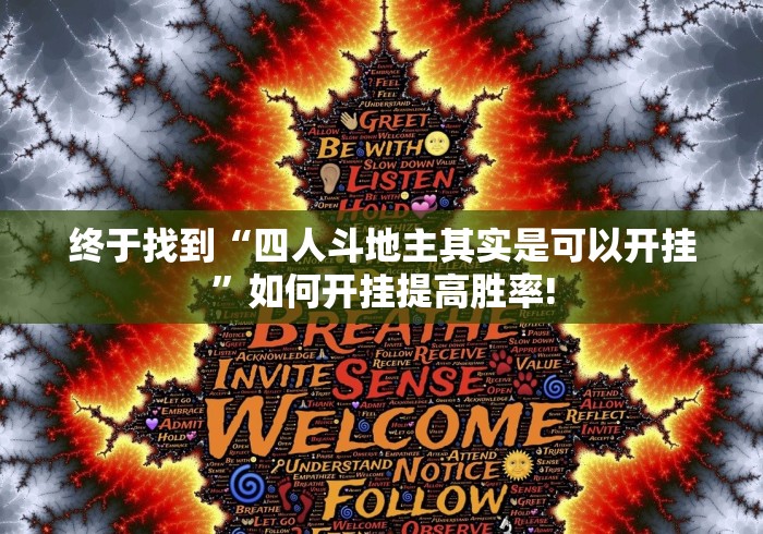 终于找到“四人斗地主其实是可以开挂”如何开挂提高胜率!