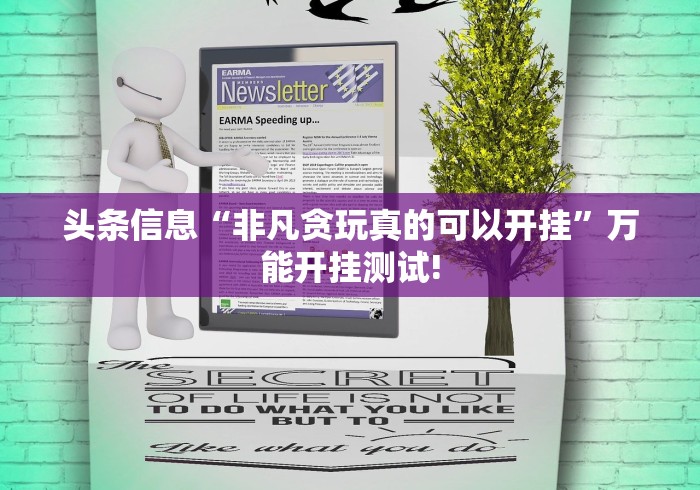 头条信息“非凡贪玩真的可以开挂”万能开挂测试!