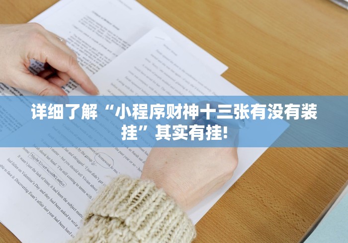 详细了解“小程序财神十三张有没有装挂”其实有挂!