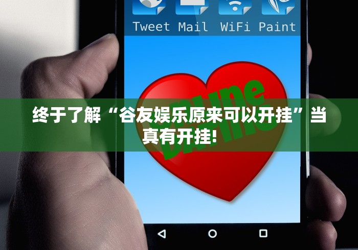 终于了解“谷友娱乐原来可以开挂”当真有开挂!