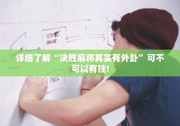 详细了解“决胜麻将其实有外卦”可不可以有挂!