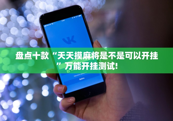 盘点十款“天天摸麻将是不是可以开挂”万能开挂测试!