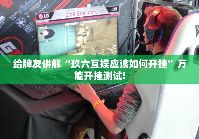 给牌友讲解“玖六互娱应该如何开挂”万能开挂测试!