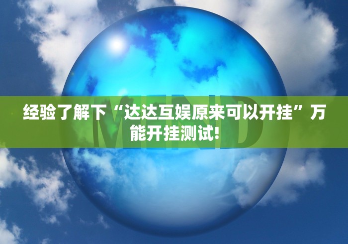 经验了解下“达达互娱原来可以开挂”万能开挂测试!