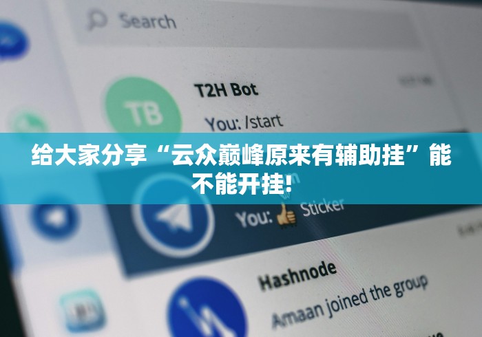 给大家分享“云众巅峰原来有辅助挂”能不能开挂!