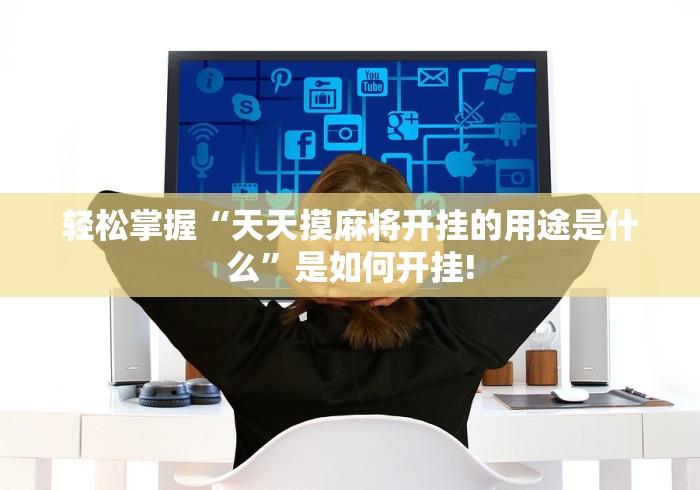 轻松掌握“天天摸麻将开挂的用途是什么”是如何开挂!