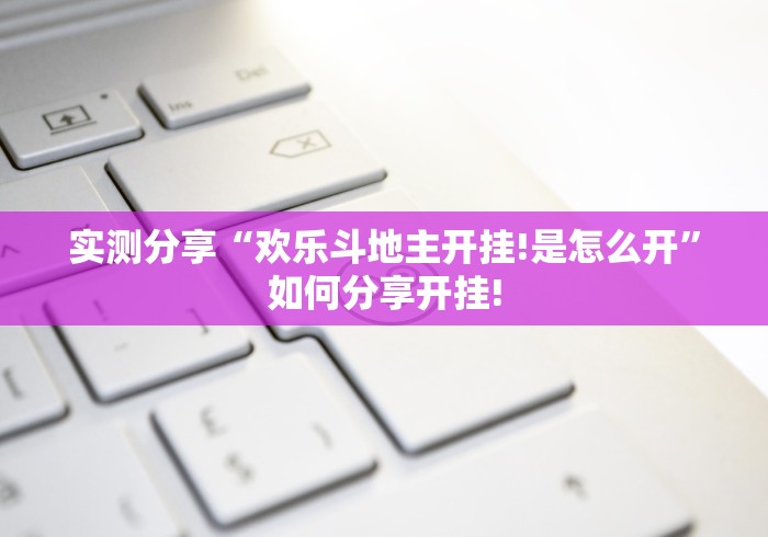 实测分享“欢乐斗地主开挂!是怎么开”如何分享开挂!