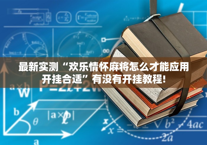 最新实测“欢乐情怀麻将怎么才能应用开挂合适”有没有开挂教程!