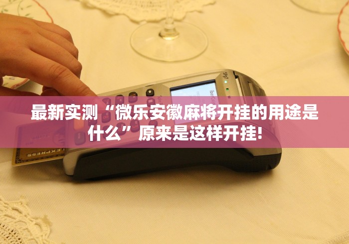 最新实测“微乐安徽麻将开挂的用途是什么”原来是这样开挂!