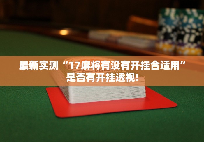 最新实测“17麻将有没有开挂合适用”是否有开挂透视!