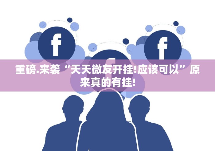 重磅.来袭“天天微友开挂!应该可以”原来真的有挂!