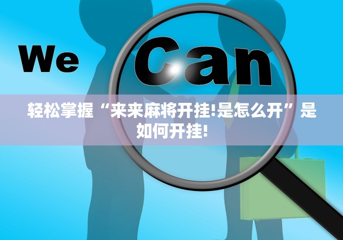 轻松掌握“来来麻将开挂!是怎么开”是如何开挂!
