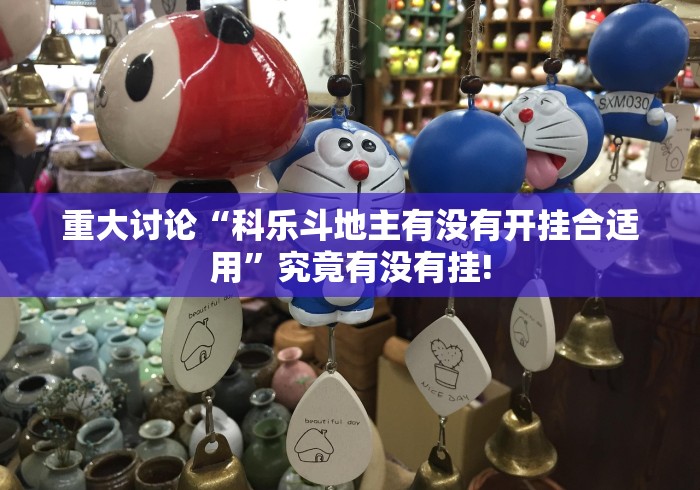 重大讨论“科乐斗地主有没有开挂合适用”究竟有没有挂!