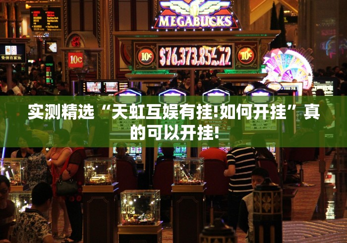 实测精选“天虹互娱有挂!如何开挂”真的可以开挂!