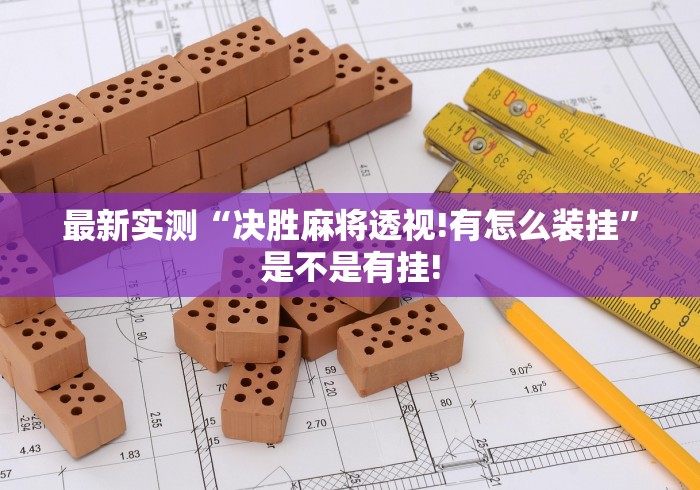 最新实测“决胜麻将透视!有怎么装挂”是不是有挂!