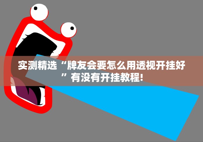 实测精选“牌友会要怎么用透视开挂好”有没有开挂教程!