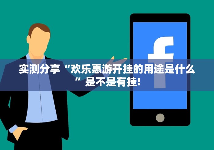 实测分享“欢乐惠游开挂的用途是什么”是不是有挂! 实测分享“欢乐惠游开挂的用途是什么”是不是有挂!