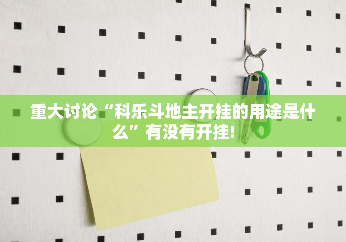重大讨论“科乐斗地主开挂的用途是什么”有没有开挂!
