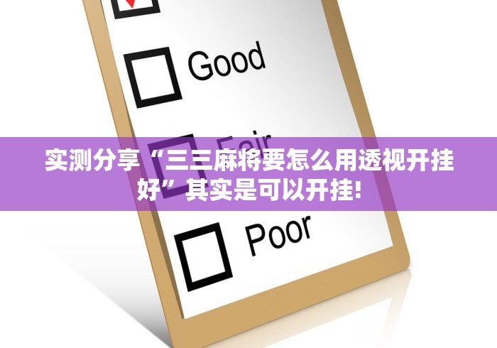 实测分享“三三麻将要怎么用透视开挂好”其实是可以开挂!