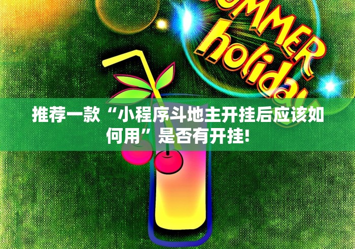 推荐一款“小程序斗地主开挂后应该如何用”是否有开挂! 推荐一款“小程序斗地主开挂后应该如何用”是否有开挂!