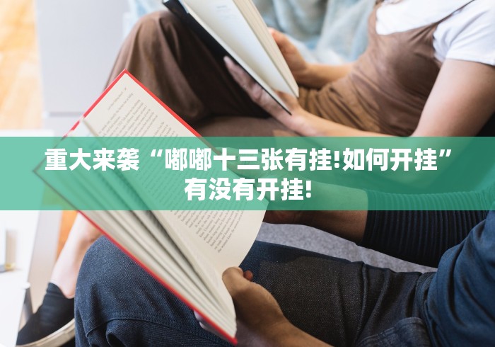 重大来袭“嘟嘟十三张有挂!如何开挂”有没有开挂!