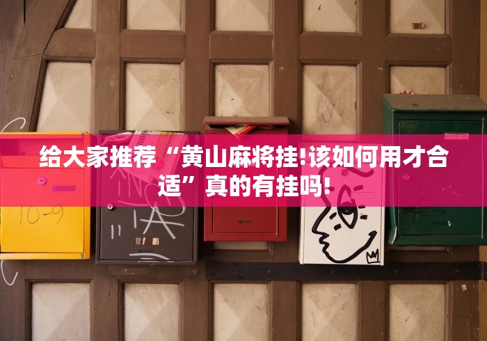 给大家推荐“黄山麻将挂!该如何用才合适”真的有挂吗!