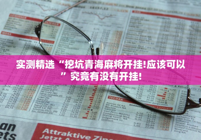 实测精选“挖坑青海麻将开挂!应该可以”究竟有没有开挂! 实测精选“挖坑青海麻将开挂!应该可以”究竟有没有开挂!