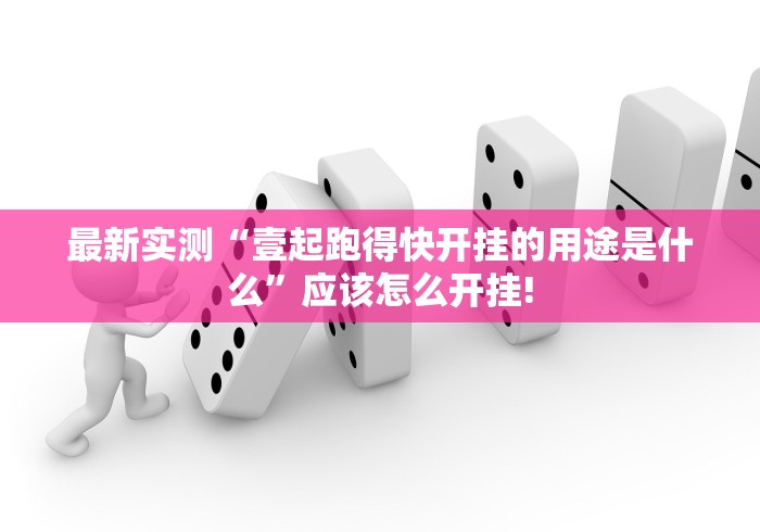 最新实测“壹起跑得快开挂的用途是什么”应该怎么开挂! 最新实测“壹起跑得快开挂的用途是什么”应该怎么开挂!