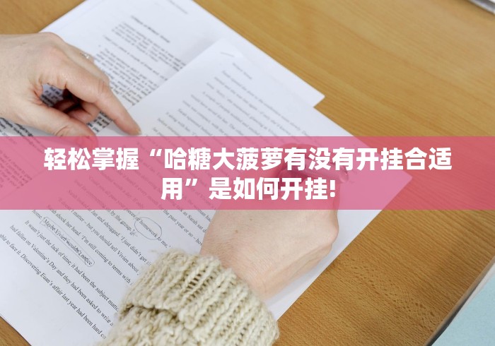 轻松掌握“哈糖大菠萝有没有开挂合适用”是如何开挂!