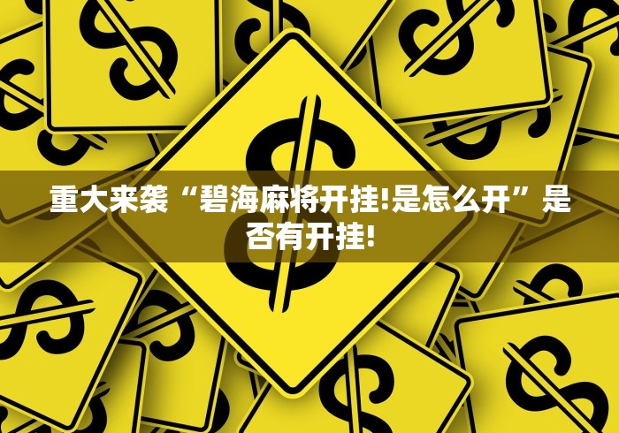 重大来袭“碧海麻将开挂!是怎么开”是否有开挂! 重大来袭“碧海麻将开挂!是怎么开”是否有开挂!